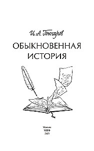 Обыкновенная история